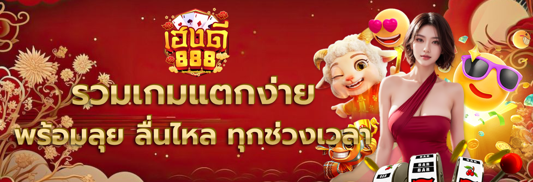 เฮงดี888 สล็อต